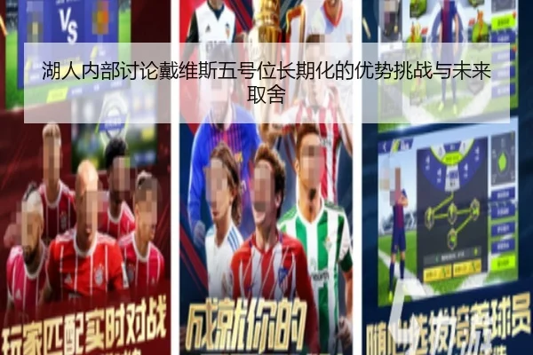 湖人内部讨论戴维斯五号位长期化的优势挑战与未来取舍