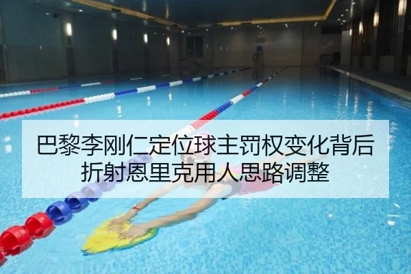 巴黎李刚仁定位球主罚权变化背后折射恩里克用人思路调整