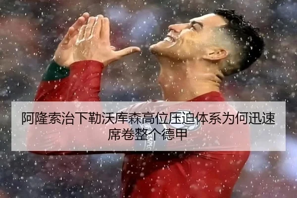 阿隆索治下勒沃库森高位压迫体系为何迅速席卷整个德甲